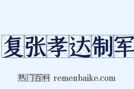 复张孝达制军是什么意思的图片